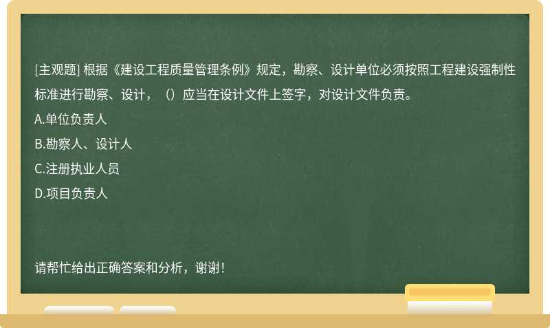 根据《建设工程质量管理条例》规定，勘察、设计单位必须按照工程建设强制性标准进行勘察、设计，（