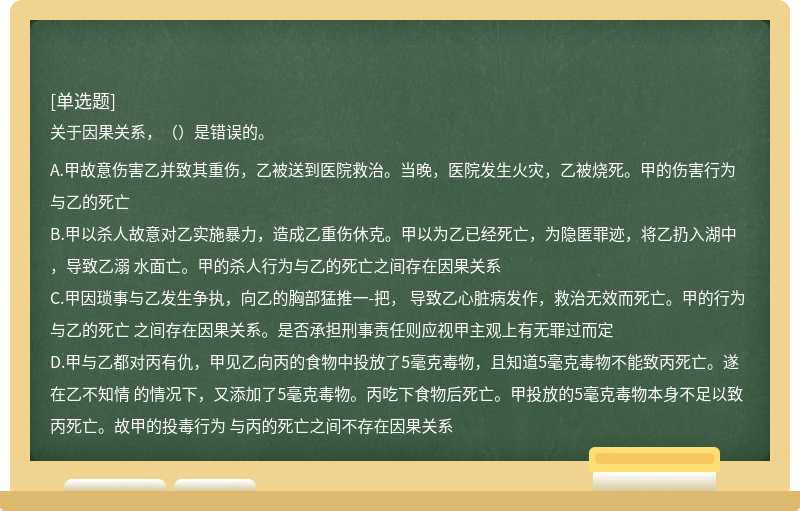 关于因果关系，（）是错误的。