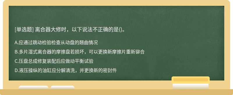 离合器大修时，以下说法不正确的是()。