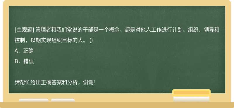 管理者和我们常说的干部是一个概念，都是对他人工作进行计划、组织、领导和控制，以期实现组织目标的