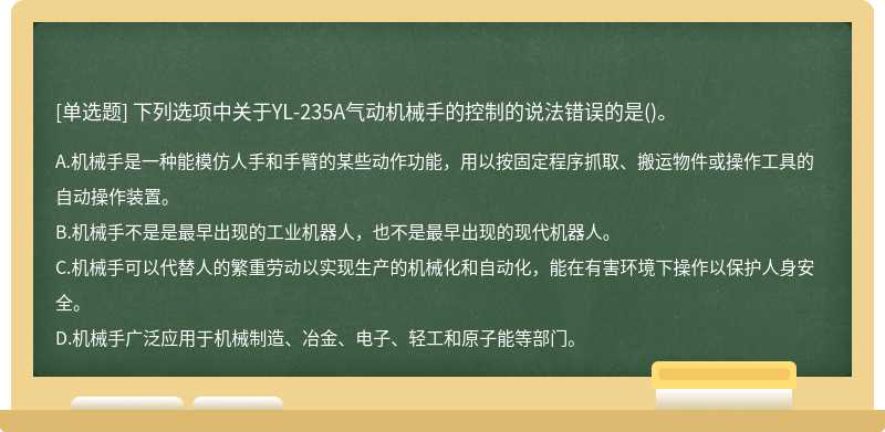 下列选项中关于YL-235A气动机械手的控制的说法错误的是()。