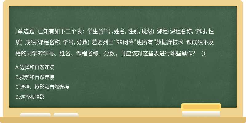 已知有如下三个表： 学生（学号，姓名，性别，班级) 课程（课程名称，学时，性质) 成绩（课程名