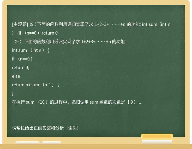 （9 ）下面的函数利用递归实现了求 1+2+3+ …… +n 的功能：int sum （int n ） {if （n==0 ）return 0