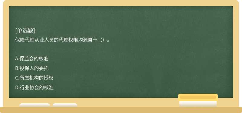 保险代理从业人员的代理权限均源自于（）。