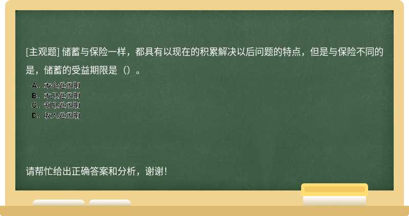 储蓄与保险一样，都具有以现在的积累解决以后问题的特点，但是与保险不同的是，储蓄的受益