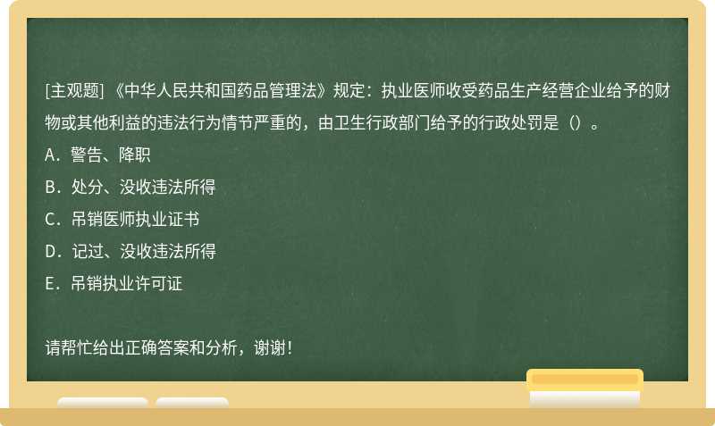 《中华人民共和国药品管理法》规定：执业医师收受药品生产经营企业给予的财物或其他利益