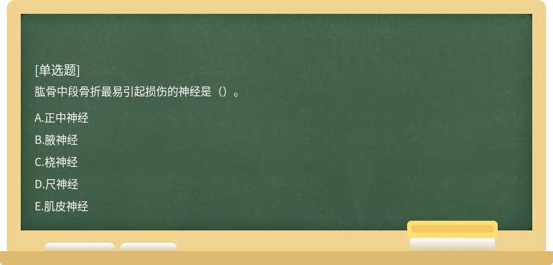 肱骨中段骨折最易引起损伤的神经是（）。