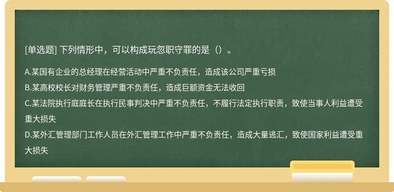 下列情形中，可以构成玩忽职守罪的是（）。