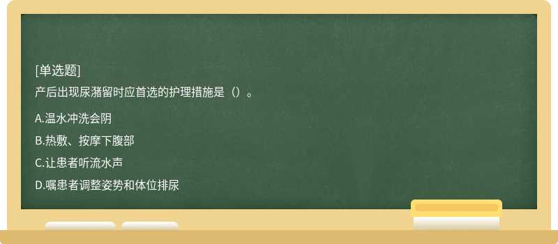 产后出现尿潴留时应首选的护理措施是（）。