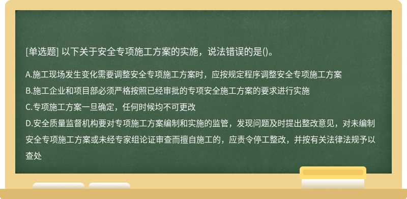 以下关于安全专项施工方案的实施，说法错误的是()。