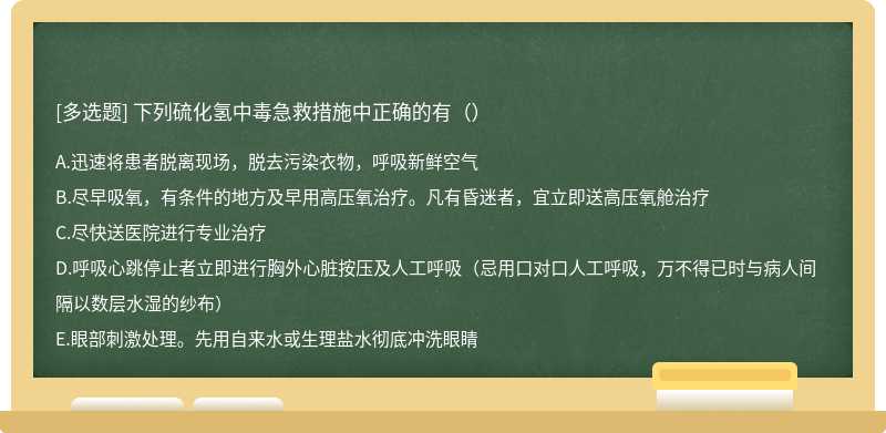 下列硫化氢中毒急救措施中正确的有（）