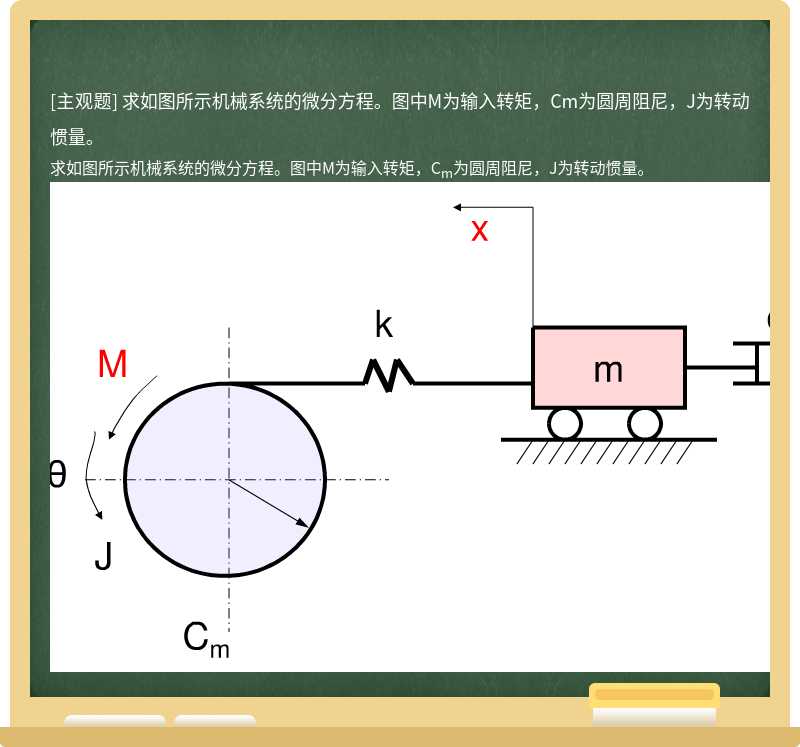 求如图所示机械系统的微分方程。图中M为输入转矩，Cm为圆周阻尼，J为转动惯量。