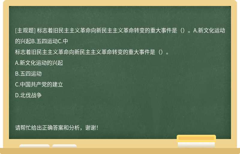 标志着旧民主主义革命向新民主主义革命转变的重大事件是（）。A.新文化运动的兴起B.五四运动C.中