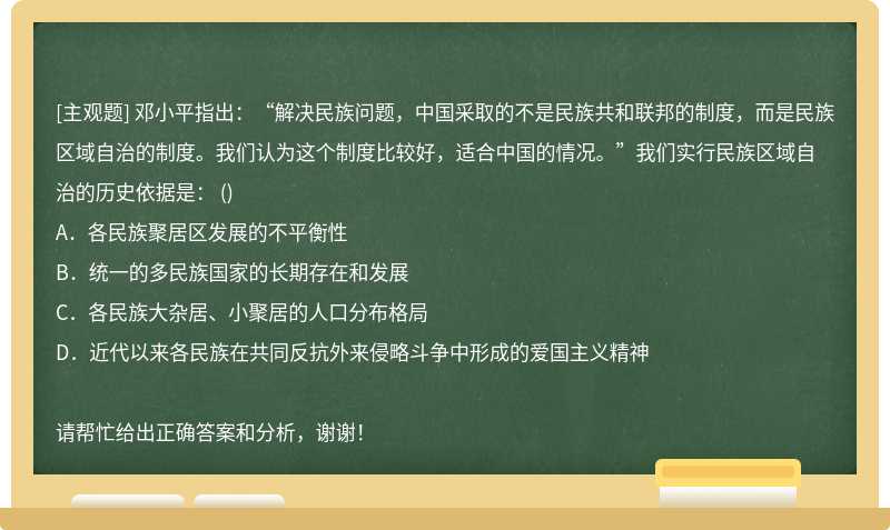 邓小平指出：“解决民族问题，中国采取的不是民族共和联邦的制度，而是民族区域自治的制度。我们认为