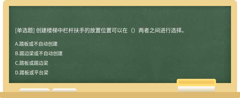 创建楼梯中栏杆扶手的放置位置可以在（）两者之间进行选择。