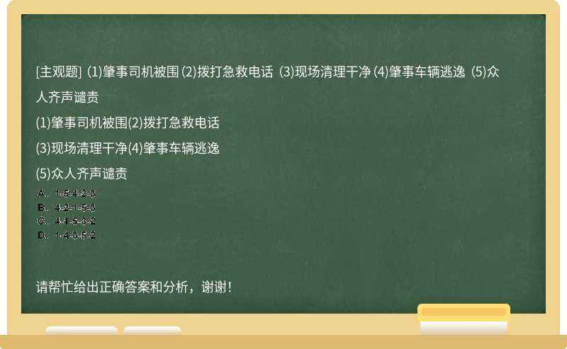 （1)肇事司机被围（2)拨打急救电话 （3)现场清理干净（4)肇事车辆逃逸 （5)众人齐声谴责