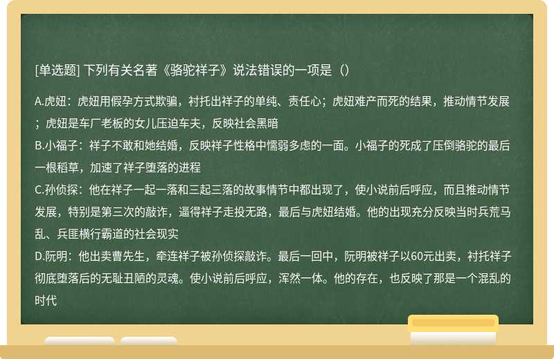 下列有关名著《骆驼祥子》说法错误的一项是（）