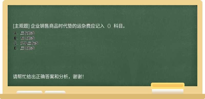 企业销售商品时代垫的运杂费应记入（）科目。