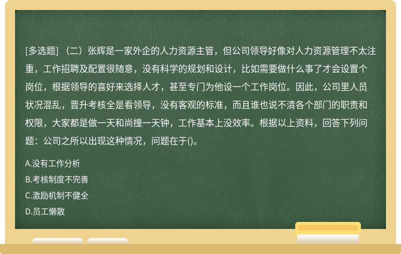 （二）张辉是一家外企的人力资源主管，但公司领导好像对人力资源管理不太注重，工作招聘及配置很随意