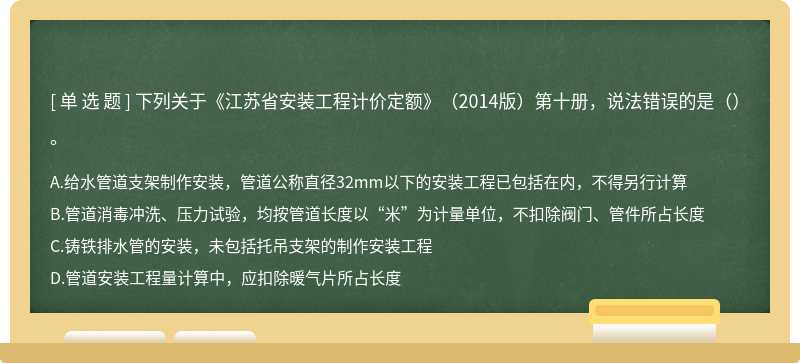 下列关于《江苏省安装工程计价定额》（2014版）第十册，说法错误的是（）。