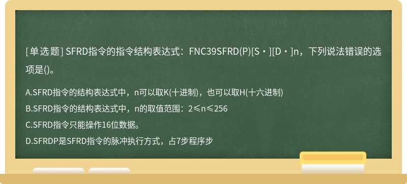 SFRD指令的指令结构表达式：FNC39SFRD(P)[S·][D·]n，下列说法错误的选项是()。