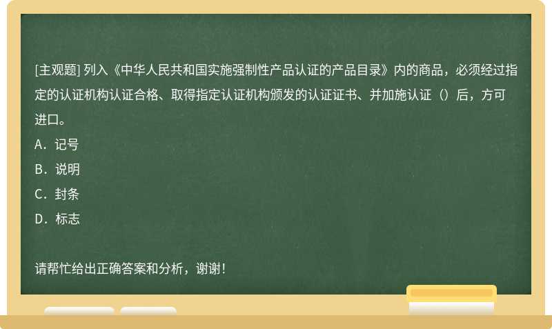 列入《中华人民共和国实施强制性产品认证的产品目录》内的商品，必须经过指定的认证机构认