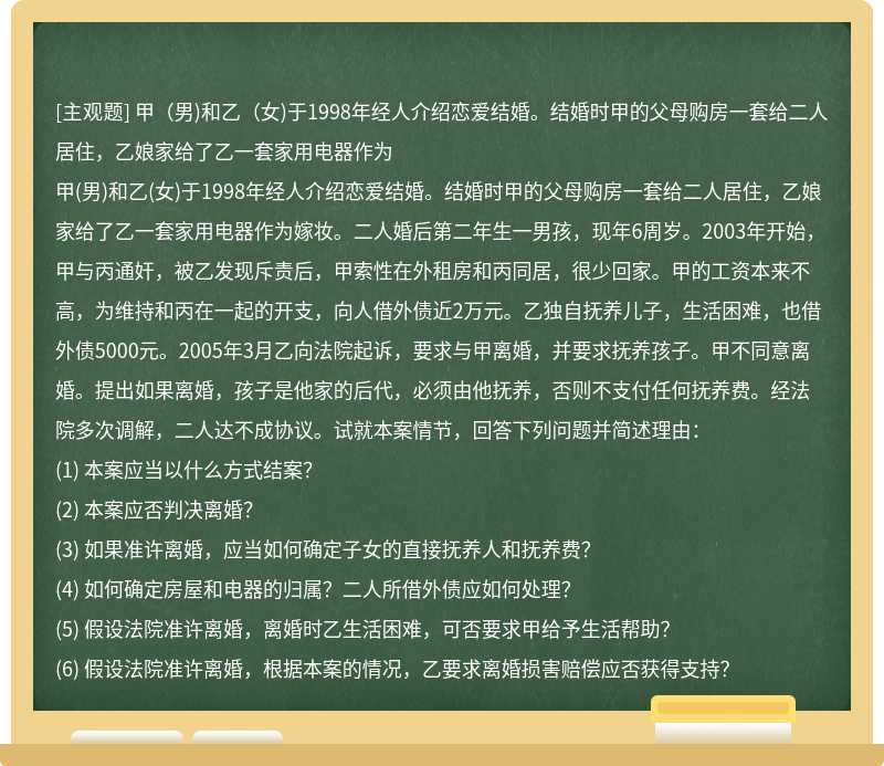 甲（男)和乙（女)于1998年经人介绍恋爱结婚。结婚时甲的父母购房一套给二人居住，乙娘家给了乙一套家用电器作为