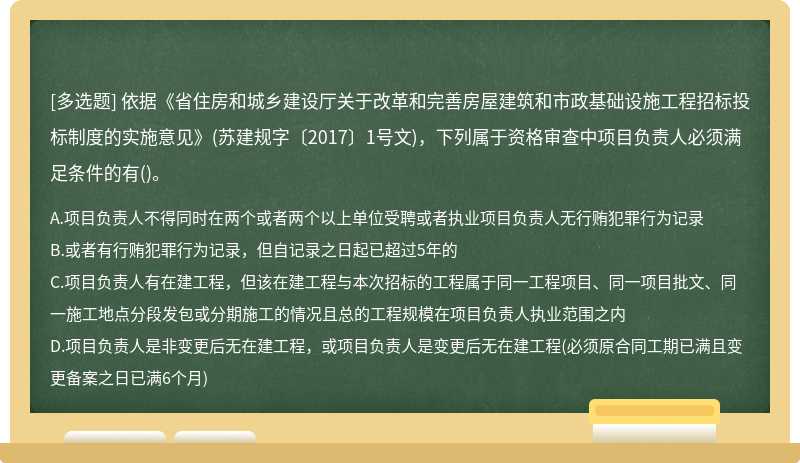 依据《省住房和城乡建设厅关于改革和完善房屋建筑和市政基础设施工程招标投标制度的实施意见》(苏建规字〔2017〕1号文)，下列属于资格审查中项目负责人必须满足条件的有()。