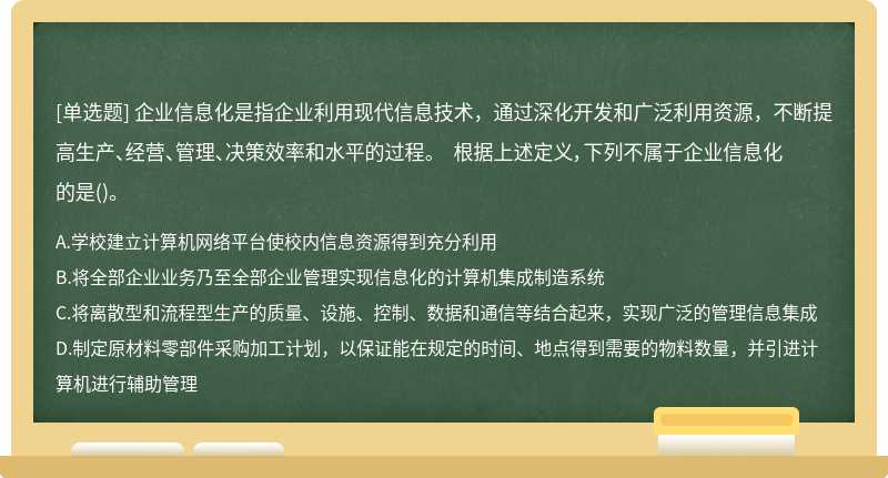 企业信息化是指企业利用现代信息技术，通过深化开发和广泛利用资源，不断提高生产、经营、管理、决策