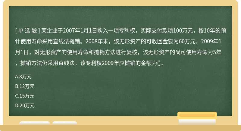 某企业于2007年1月1日购入一项专利权，实际支付款项100万元，按10年的预计使用寿命采用直线法摊销。