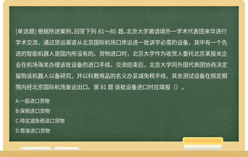 根据所述案例，回答下列 81～85 题。 北京大学邀请境外一学术代表团来华进行学术交流，通过货运渠