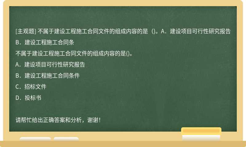 不属于建设工程施工合同文件的组成内容的是（)。A．建设项目可行性研究报告B．建设工程施工合同条