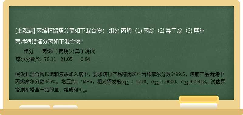 丙烯精馏塔分离如下混合物：            组分      丙烯（1)      丙烷（2)      异丁烷（3)              摩尔