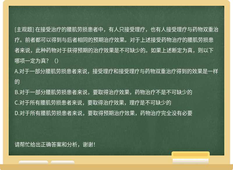 在接受治疗的腰肌劳损患者中，有人只接受理疗，也有人接受理疗与药物双重治疗。前者都可以得到与后