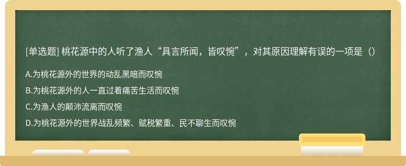 桃花源中的人听了渔人“具言所闻，皆叹惋”，对其原因理解有误的一项是（）