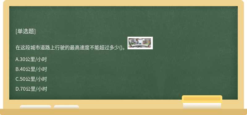 在这段城市道路上行驶的最高速度不能超过多少()。