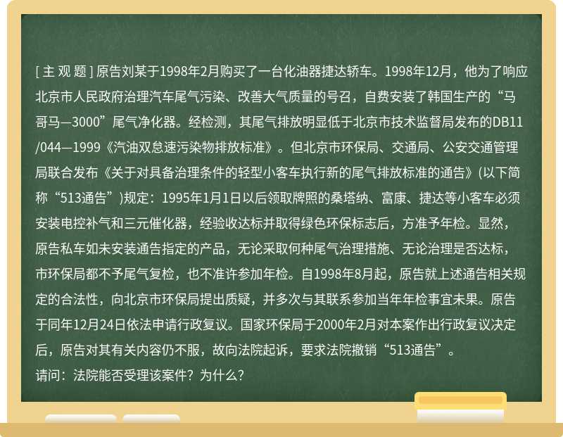 原告刘某于1998年2月购买了一台化油器捷达轿车。1998年12月，他为了响应北京市人民政府治理汽车尾气污染、改善