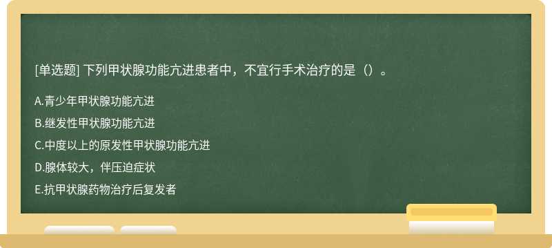 下列甲状腺功能亢进患者中，不宜行手术治疗的是（）。