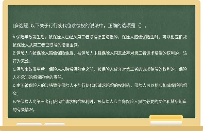 以下关于行行使代位求偿权的说法中，正确的选项是（）。