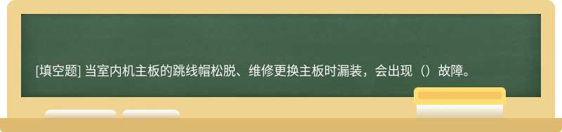 当室内机主板的跳线帽松脱、维修更换主板时漏装，会出现（）故障。