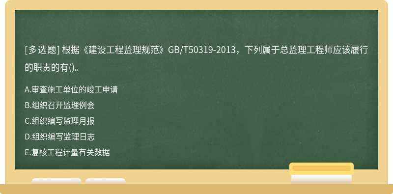 根据《建设工程监理规范》GB/T50319-2013，下列属于总监理工程师应该履行的职责的有()。