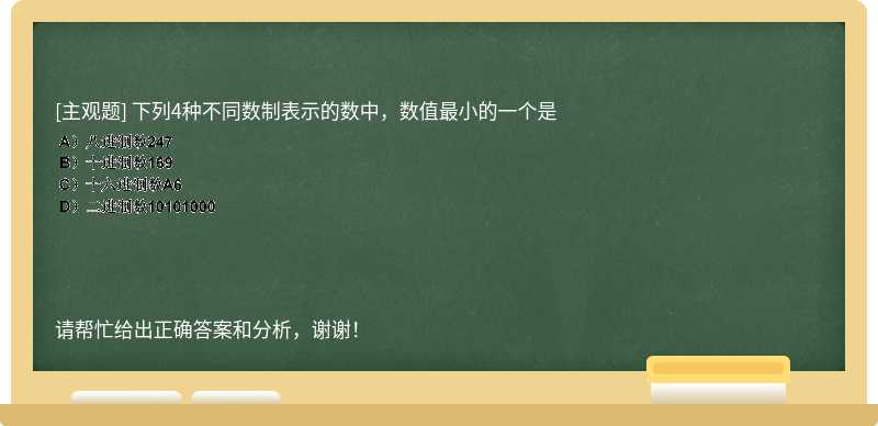 下列4种不同数制表示的数中，数值最小的一个是