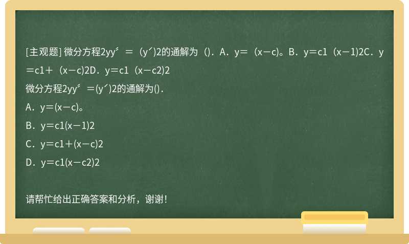 微分方程2yy〞＝（yˊ)2的通解为（)．A．y＝（x－c)。B．y＝c1（x－1)2C．y＝c1＋（x－c)2D．y＝c1（x－c2)2