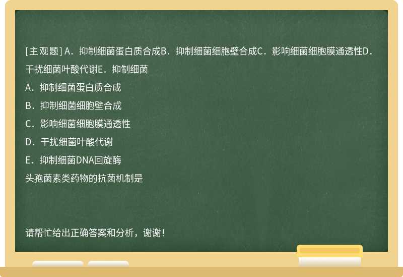 A．抑制细菌蛋白质合成B．抑制细菌细胞壁合成C．影响细菌细胞膜通透性D．干扰细菌叶酸代谢E．抑制细菌