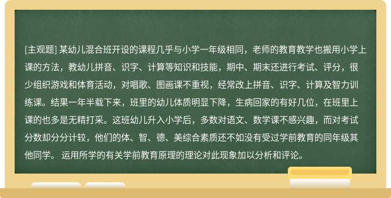 某幼儿混合班开设的课程几乎与小学一年级相同，老师的教育教学也搬用小学上课的方法，教幼儿拼音、