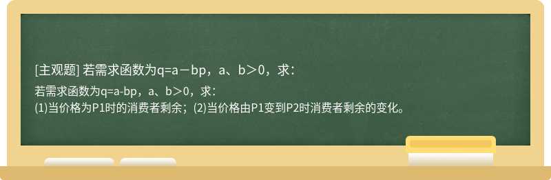 若需求函数为q=a－bp，a、b＞0，求：
