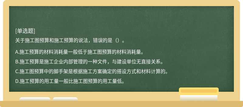 关于施工图预算和施工预算的说法，错误的是（）。