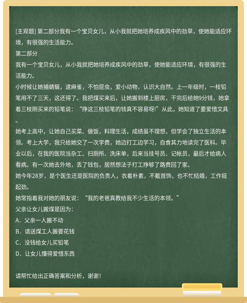 第二部分我有一个宝贝女儿，从小我就把她培养成疾风中的劲草，使她能适应环境，有很强的生活能力。