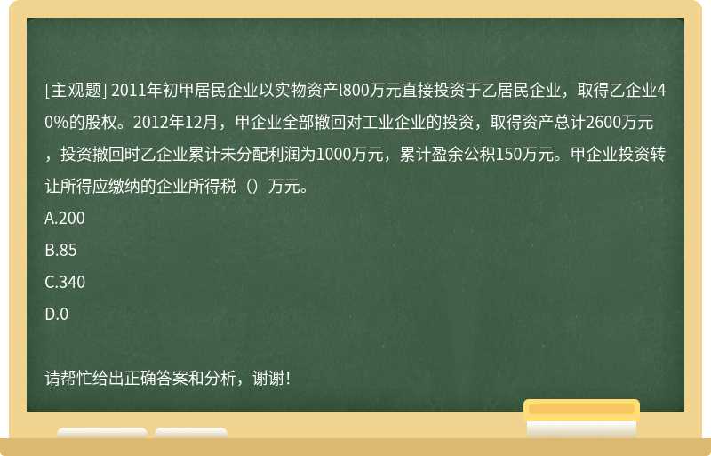 2011年初甲居民企业以实物资产l800万元直接投资于乙居民企业，取得乙企业40％的股权。2012年12月，甲