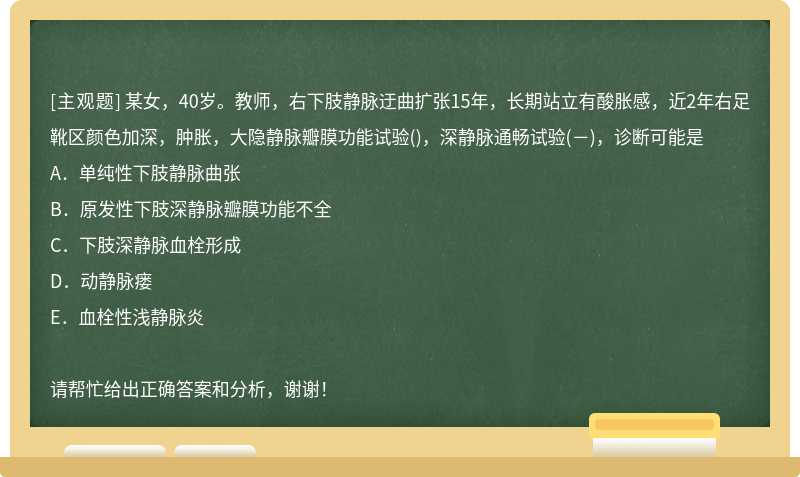 某女，40岁。教师，右下肢静脉迂曲扩张15年，长期站立有酸胀感，近2年右足靴区颜色加深，肿胀，大隐静脉